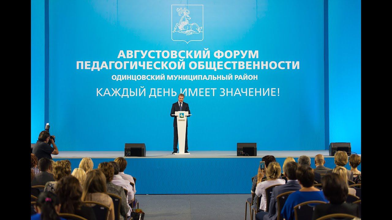 Ежегодная педагогическая конференция, 29 августа, Одинцово смотреть онлайн