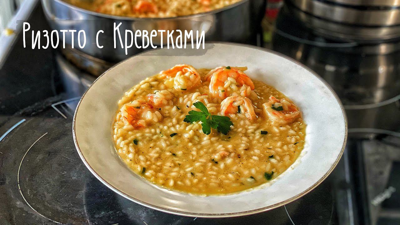 Ризотто с Креветками. Итальянская кухня. Рис с Креветками. смотреть онлайн