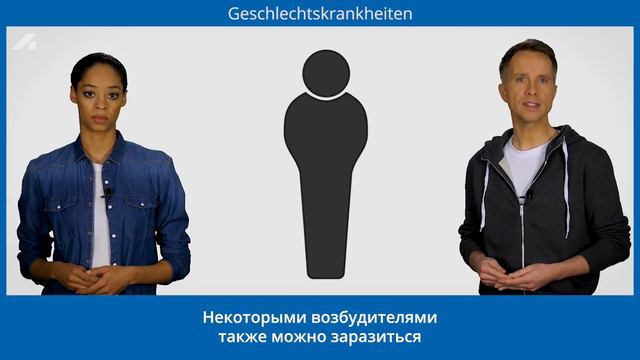 Базовые знания: «Заболевания, передающиеся половым путем» (Russisch) смотреть онлайн