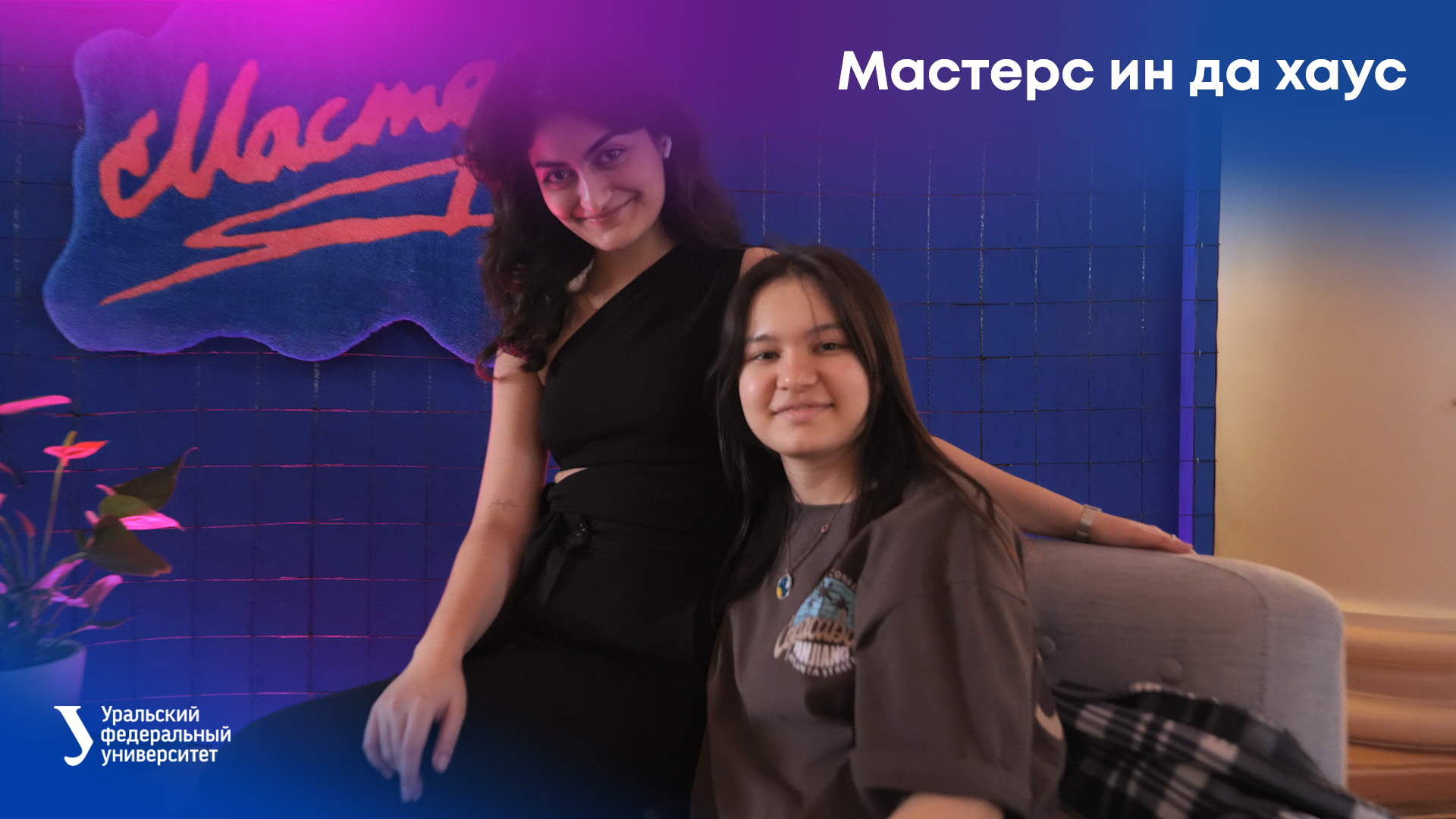 Мастерс ин да хаус — 2023 смотреть онлайн