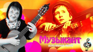"Музыкант" (Окуджава). Исполнение