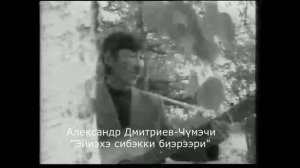 Александр Дмитриев-Чумэчи, "Эйиэхэ сибэкки биэрээри"