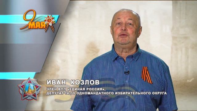 ДЕНЬ ПОБЕДЫ ИВАН КОЗЛОВ смотреть онлайн