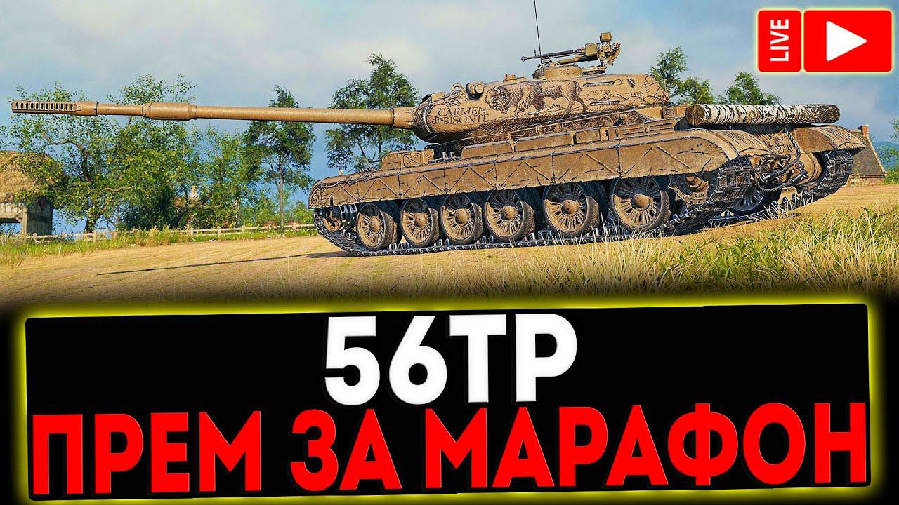 ✅ 56TP - НОВЫЙ ПРЕМ ЗА МАРАФОН! РОЗЫГРЫШ ГОЛДЫ! СТРИМ МИР ТАНКОВ смотреть онлайн