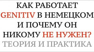 GENITIV - КАК ОН РАБОТАЕТ? Теория, практика, советы. Генитив в немецком языке не нужен?