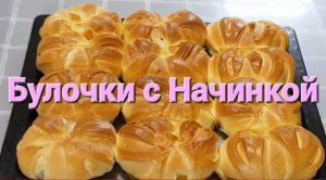 РЕЦЕПТ БУЛОЧКИ С НАЧИНКОЙ.  HOMEMADE BAKING BUNS RECIPE / Выпечка и кулинария