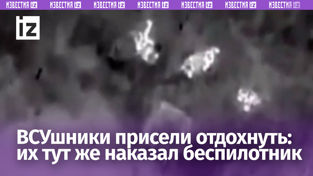 ВСУшники зря присели отдохнуть: их тут же «закошмарили» сбросом с БПЛА наши дроноводы / Известия смотреть онлайн