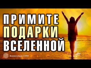Аффирмация На Принятия ПОДАРКОВ от Вселенной