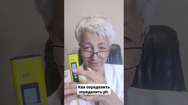 ? КАК ОПРЕДЕЛИТЬ ПОКАЗАТЕЛЬ ph. ВРАЧ Бублик Наталья Николаевна 8(950)0330055 смотреть онлайн