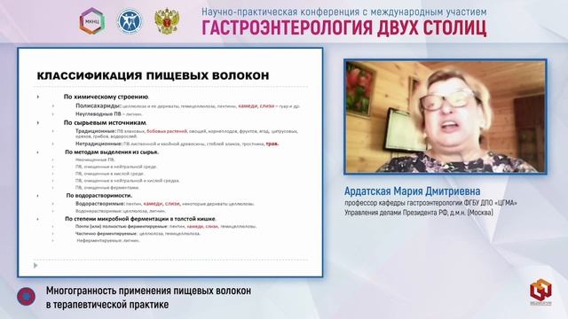 Ардатская Мария Дмитриевна: Многогранность применения пищевых волокон в терапевтической практике смотреть онлайн