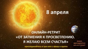 Live: Онлайн-Ретрит «От затмения к просветлению. Я желаю всем счастья» 08.04.2024
