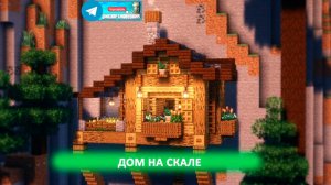 Дом на скале (майнкрафт  идеи построек)