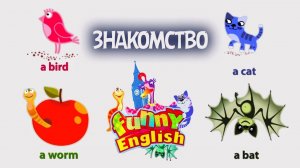 Funny English. Выпуск 1. Знакомство | Телеканал Карусель