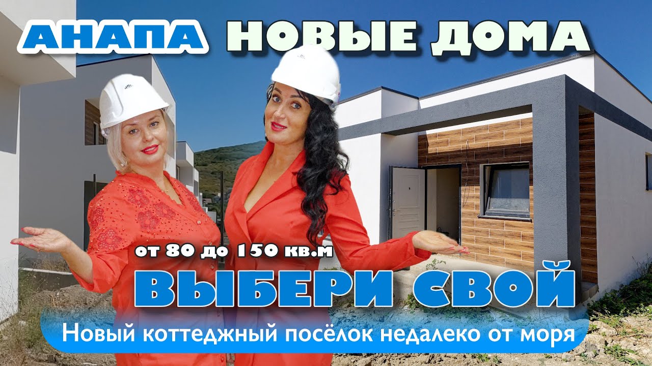 Анапа. Дома в новом коттеджном поселке. Выбери свой! #домуморя #купитьдом #море смотреть онлайн
