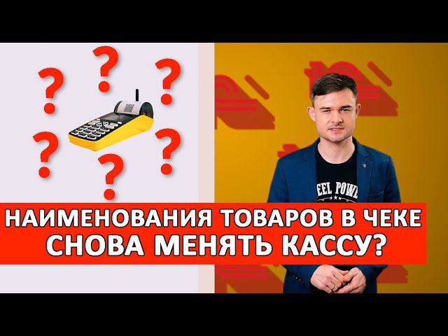 Наименования товаров в чеке - снова менять кассу? смотреть онлайн
