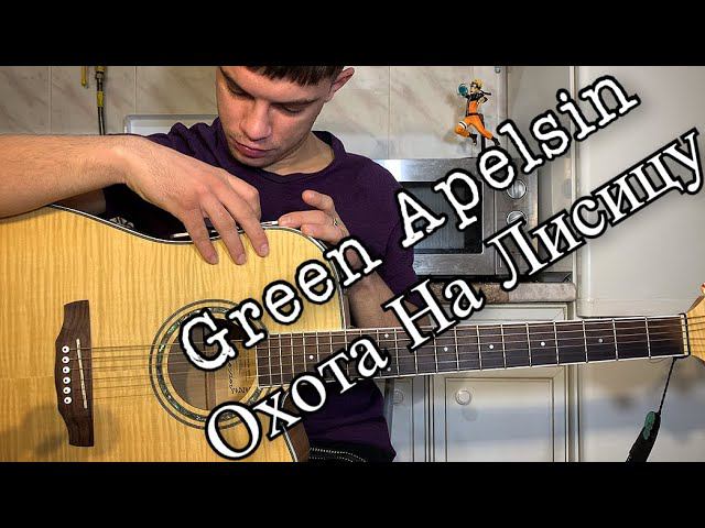 Green Apelsin - Охота На Лисицу аккорды на гитаре табы смотреть онлайн