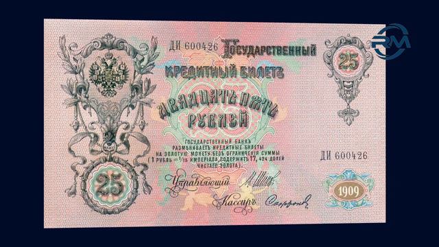 25 Рублей 1909 года. Обзор. Цена смотреть онлайн