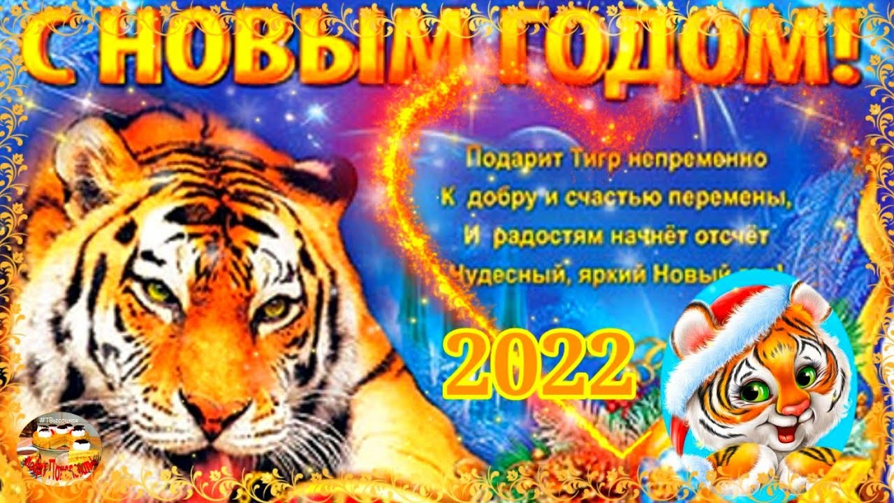 С Новым Годом!! С годом Тигра 2022! Самая красивая открытка - поздравление. смотреть онлайн