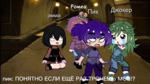 #пикоромео #13карт  #ромео #пик #джокер #эмма