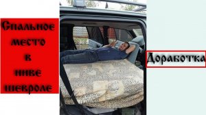 Доработка спального места в Ниве Шевроле