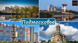 10 самых больших городов Подмосковья: Балашиха/Мытищи/Люберцы/Подольск/Красногорск/Одинцово...