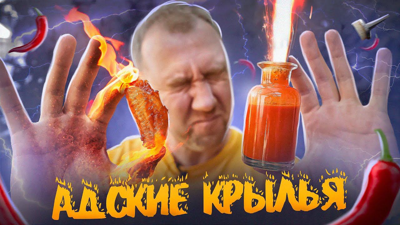 АДСКИЕ КРЫЛЬЯ | ОЧЕНЬ ОСТРЫЙ СОУС (БЕЗ ФЕРМЕНТАЦИИ) смотреть онлайн