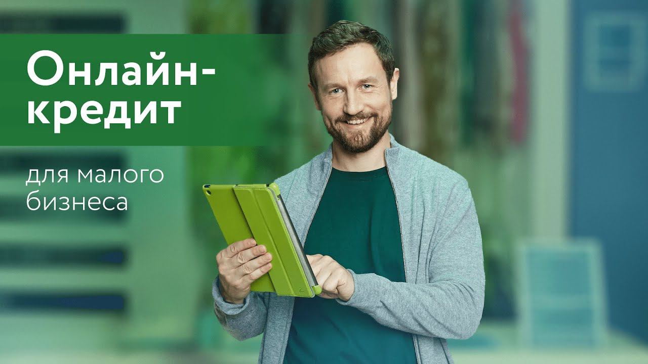 Онлайн-кредит для малого бизнеса смотреть онлайн