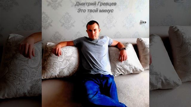 Дмитрий Гревцев - Это твой минус смотреть онлайн
