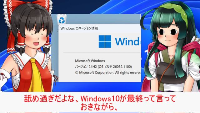 【ゆっくりニュース】「Windows 11 バージョン 24H2」はPOPCNT命令を備えたCPUが必須？　化石レベルでは起動せず смотреть онлайн