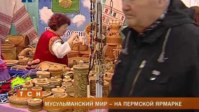 Мусульманский мир -- на Пермской Ярмарке смотреть онлайн