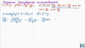10. ФНП. Градиент и производная по направлению функции двух переменных.