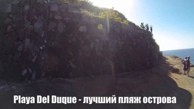 Лучший пляж на Тенерифе. Playa Del Duque. Дуке - шикарный пляж на острове Тенерифе смотреть онлайн