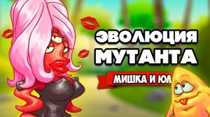 ЭВОЛЮЦИЯ МУТАНТА - ГОРЯЧАЯ ШТУЧКА и БОСС ПЕРДУН ♦ Teratopia #3