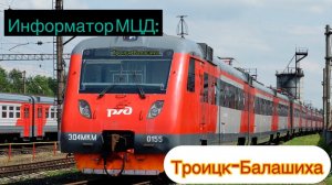 Информатор МЦД: Троицк-Балашиха