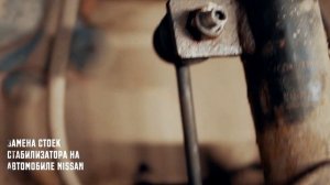 Замена стоек стабилизатора Nissan