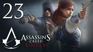 Assassin's Creed: Unity - Прохождение игры на русском [#23] | PC (2014 г.)