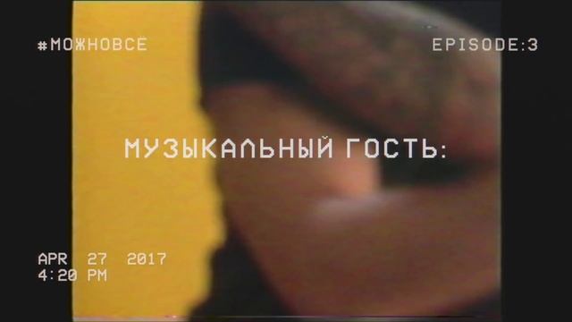 #МОЖНОВСЁ: В ПОИСКАХ ИСТИНЫ. Джарахов, Ивлеева и Любарская/ Гоша Матарадзе смотреть онлайн