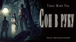 «Сон в руку» ● Томас Майн Рид ●  ?   Аудиокнига/Аудио рассказ