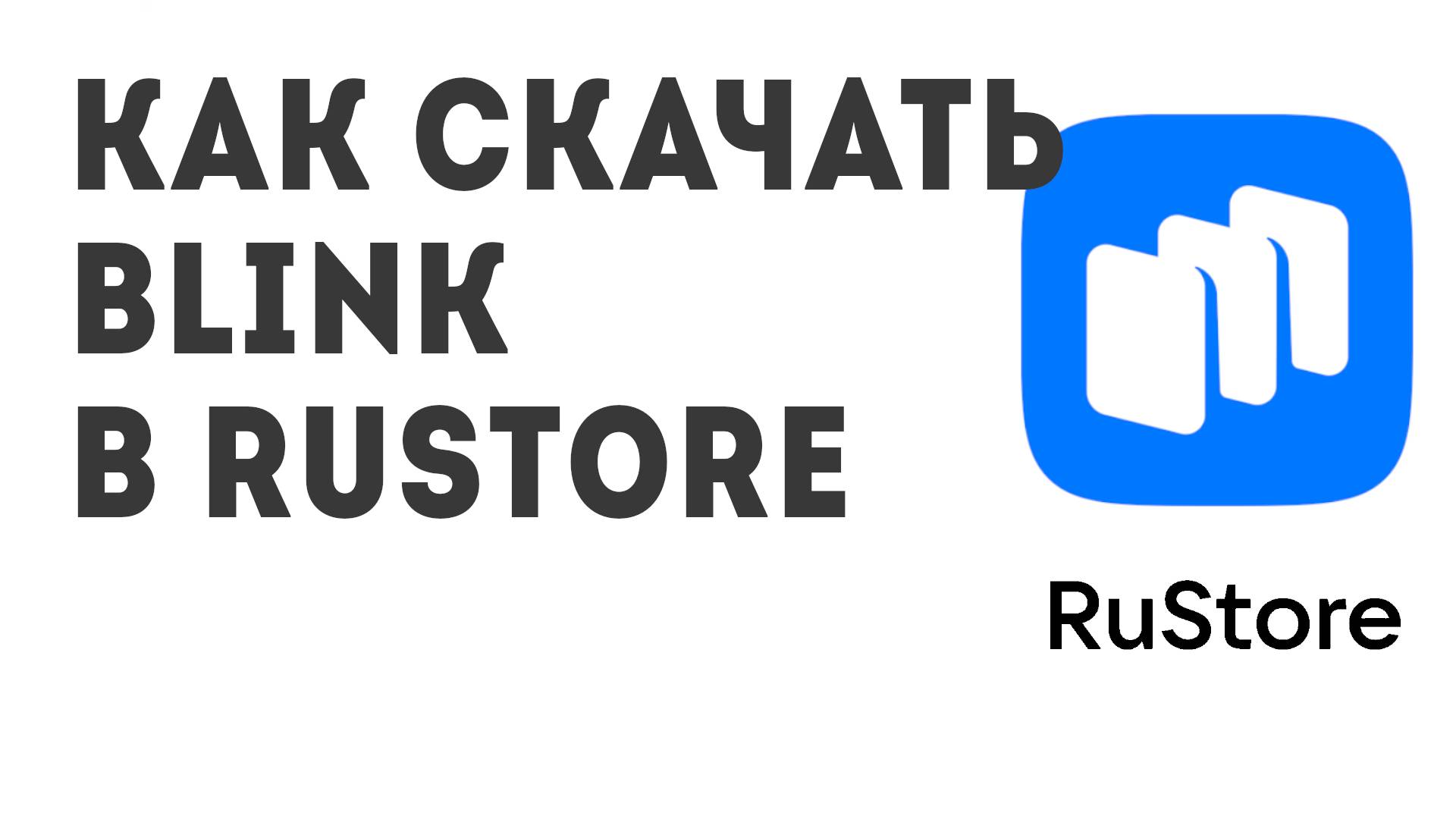 Как скачать Blink в Rustore