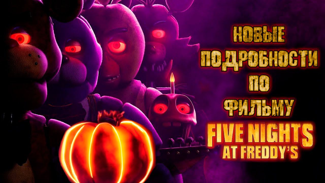 ЕЩЁ ОДИН ТРЕЙЛЕР!!!| Fnaf Movie Discussion