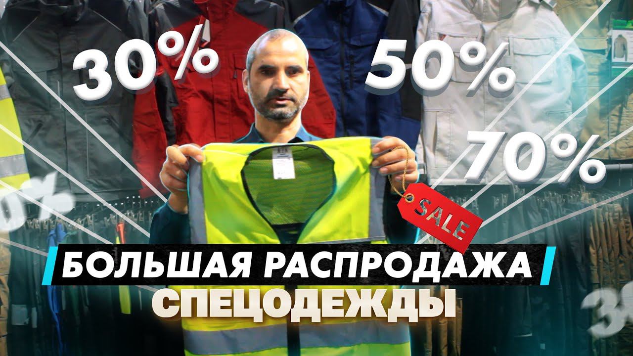 Распродажа века! Спецодежда со скидками до 70% смотреть онлайн