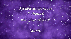 Херувимская песнь Г. Лапаев (альт)