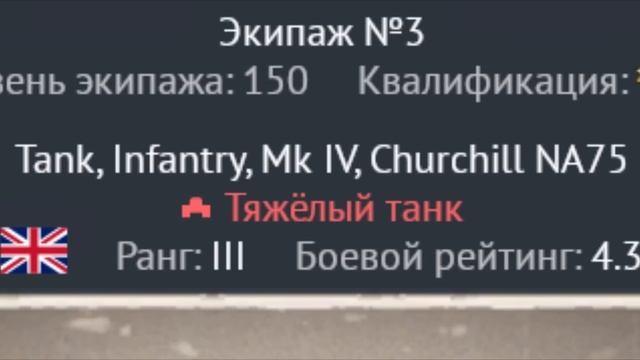 БЫСТРЫЙ ОБЗОР CHURCHILL NA75 | War Thunder смотреть онлайн