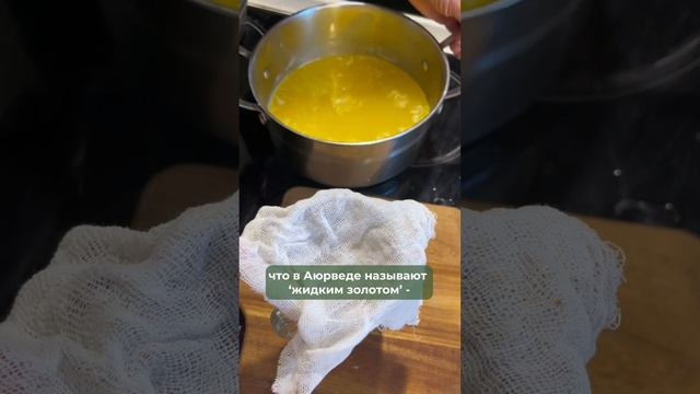Жидкое золото - масло ГХИ. Рецепт см. в видео канала @blog_avocadogreen смотреть онлайн