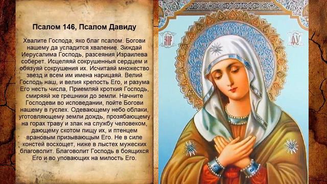 Псалом 146 смотреть онлайн