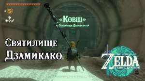 87 - Святилище Дзамикако. The Legend of Zelda Tears of the Kingdom. Zanmik Shrine. Nintendo Switch