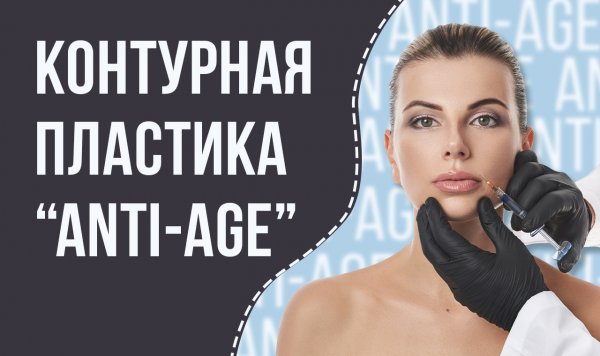 Контурная пластика "ANTI-AGE"