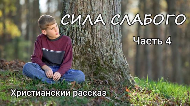 Сила слабого. Часть 4. Христианский Рассказ. Читает Вальдемар Шанбахер смотреть онлайн