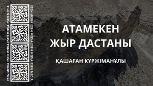 АТАМЕКЕН ЖЫР ДАСТАНЫ | ҚАШАҒАН КҮРЖІМАНҰЛЫ