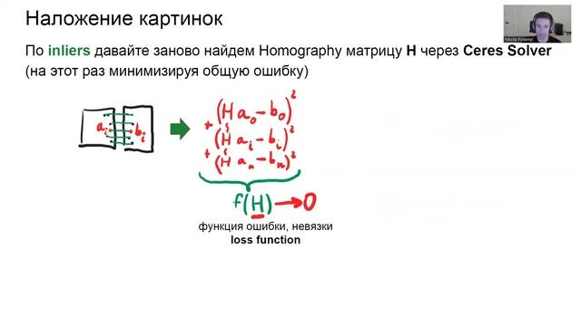 Алгоритм построения панорамы 2: матрицы, Ceres Solver, радиальная дисторсия, бесшовность смотреть онлайн
